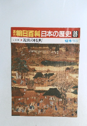 朝日百科日本の歴史86　近世の村と町