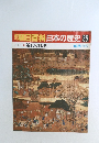 朝日百科日本の歴史86　近世の村と町