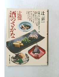 辻留酒のさかな