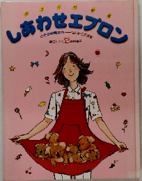 しあわせエプロン