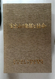 富士山の自然と社会