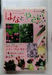 はなとやさい　2016年4月5日発行