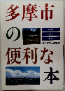 多摩市の便利な本