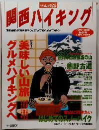 関西ハイキング　1999～2000 秋冬号