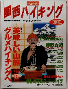 関西ハイキング　1999～2000 秋冬号