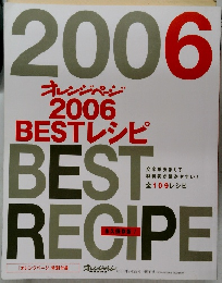 オレンジページ2006  BESTレシピ