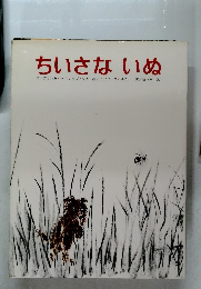 ちいさないぬ