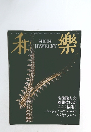 和楽 　2024年10-11月号