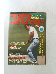 ゴルフマガジン　1985年10月号