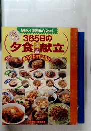 365日の夕食献立