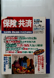 保険と共済 早わかり百科