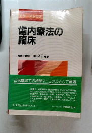 歯内療法の臨床