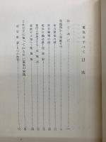 電気のすべて 