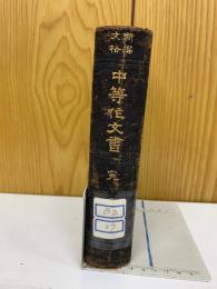 新撰文格　中等作文書