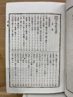 新撰文格　中等作文書