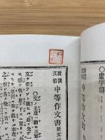 新撰文格　中等作文書