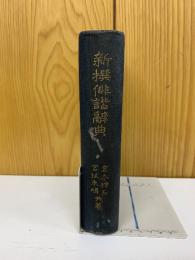 新撰俳諧辭典