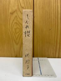 歌集　しだれ櫻