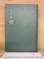 歌集　しだれ櫻