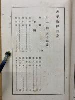 老子新釋