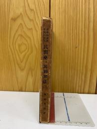 科学的説明を加へたる　民間薬及其利用法