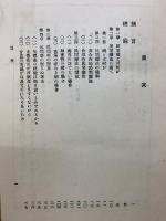 科学的説明を加へたる　民間薬及其利用法