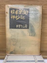 日本武術神妙記