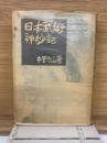日本武術神妙記