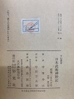 日本武術神妙記