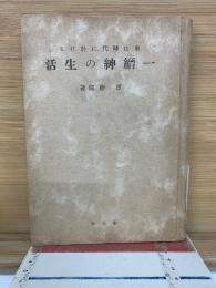 東山時代に於ける一縉紳の生活