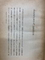 東山時代に於ける一縉紳の生活