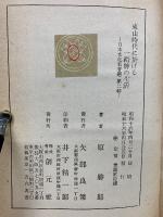 東山時代に於ける一縉紳の生活