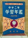 中学二年学習年鑑　1957年版