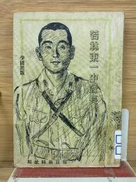 若林東一中隊長