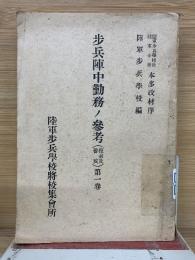 歩兵陣中勤務ノ参考（捜索及警戒）第一巻