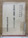 歩兵陣中勤務ノ参考（捜索及警戒）第一巻