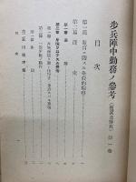 歩兵陣中勤務ノ参考（捜索及警戒）第一巻