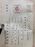 歩兵陣中勤務ノ参考（捜索及警戒）第一巻