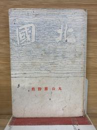 北國