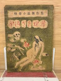 早過ぎた埋葬　怪奇小説傑作集
