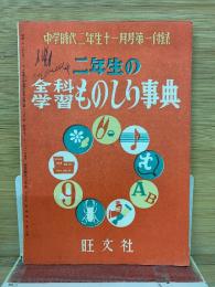 二年生の全科学習　ものしり事典