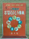 二年生の全科学習　ものしり事典