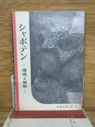 シャボテン　環境と植物