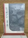 シャボテン　環境と植物