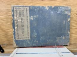 改良新法　百日算法書