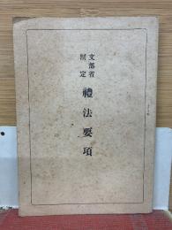 文部省制定礼法要項