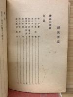 文部省制定礼法要項