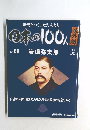 日本の100人　No. 08　2008年3/4号