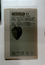 日本化石集 12