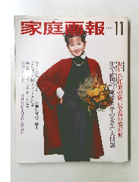 家庭画報　1994年11月号